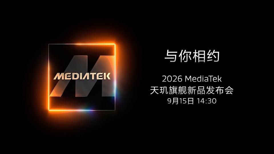 【2026 MediaTek 天玑旗舰新品发布会 定档9月15日】
9月8日，联