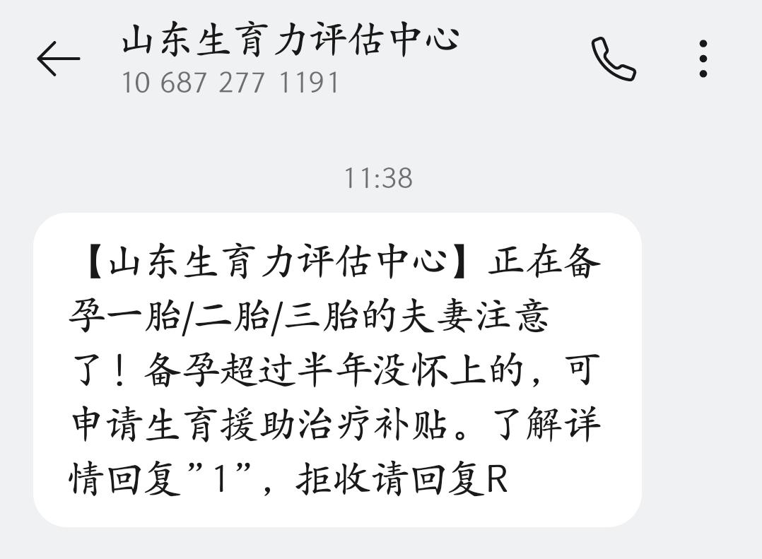 果然是生育大省为生孩子的事操碎了心。
收到一条名为“山东生育力评估中心”的短信，
