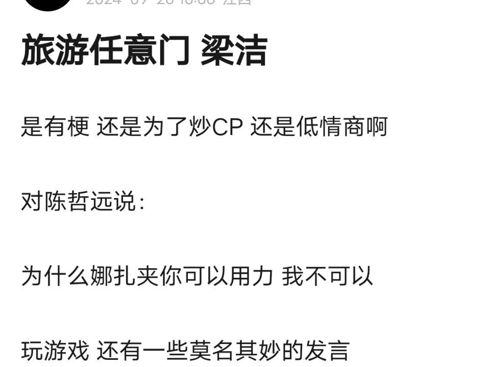 梁洁在旅行任意门里面的表现 炒cp的心太明显了 ​​​