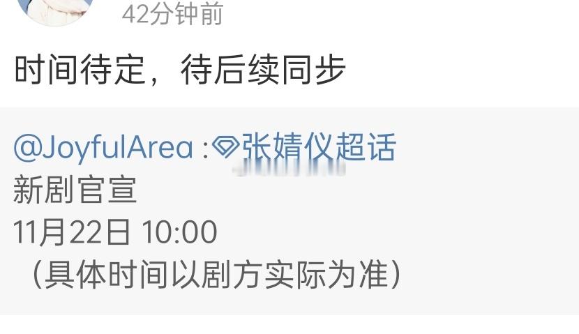 张婧仪对接昨天预告10点梦花廷官宣，今天又说时间待定热闹的嘞 