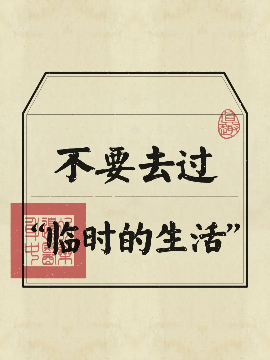 不把生活当成“临时生活”，生活才会认真回报你。