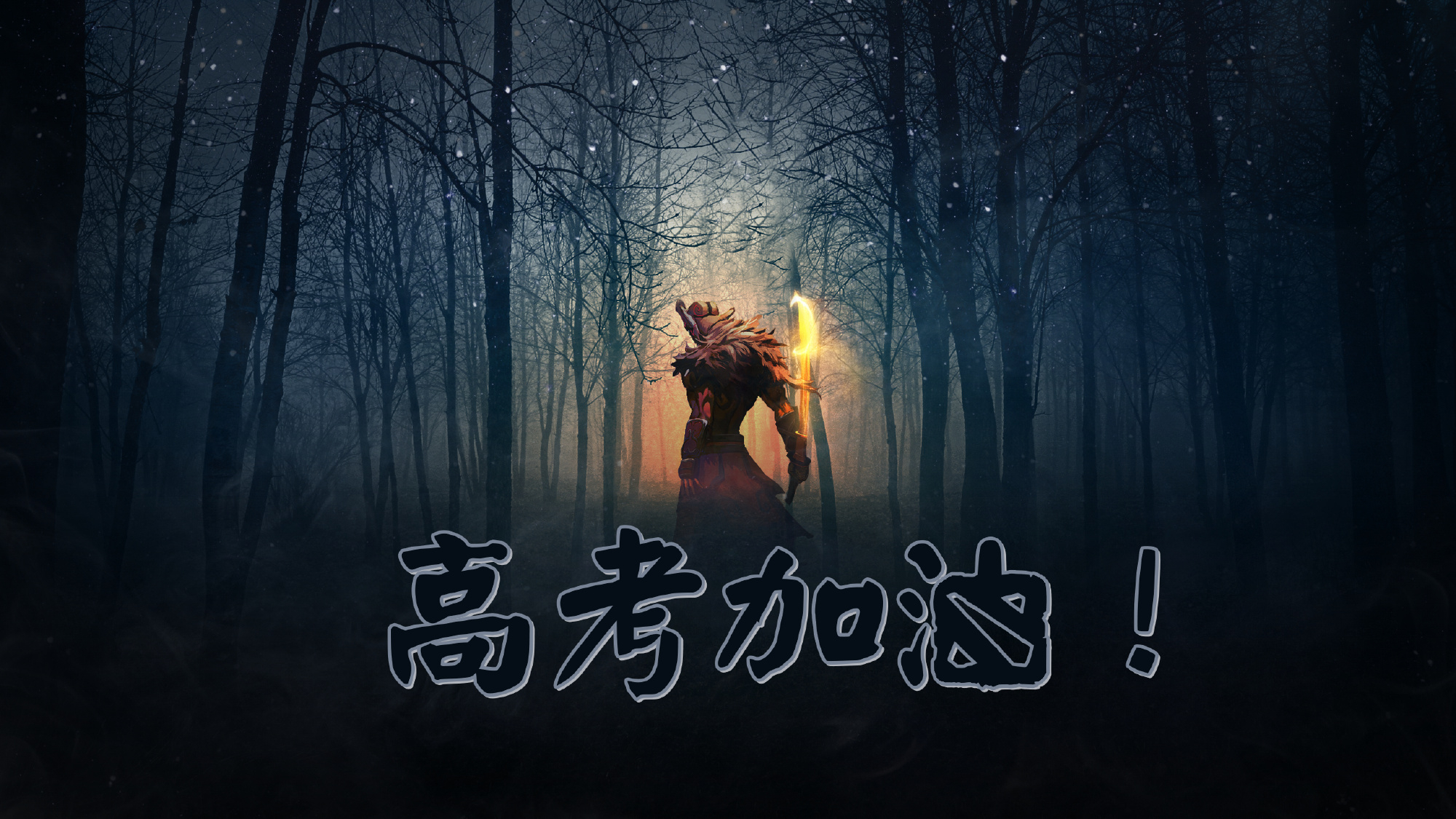 从2016年开始，每年这个时间段都会发一个祝福高考学生的微博，到今年也第十年了，