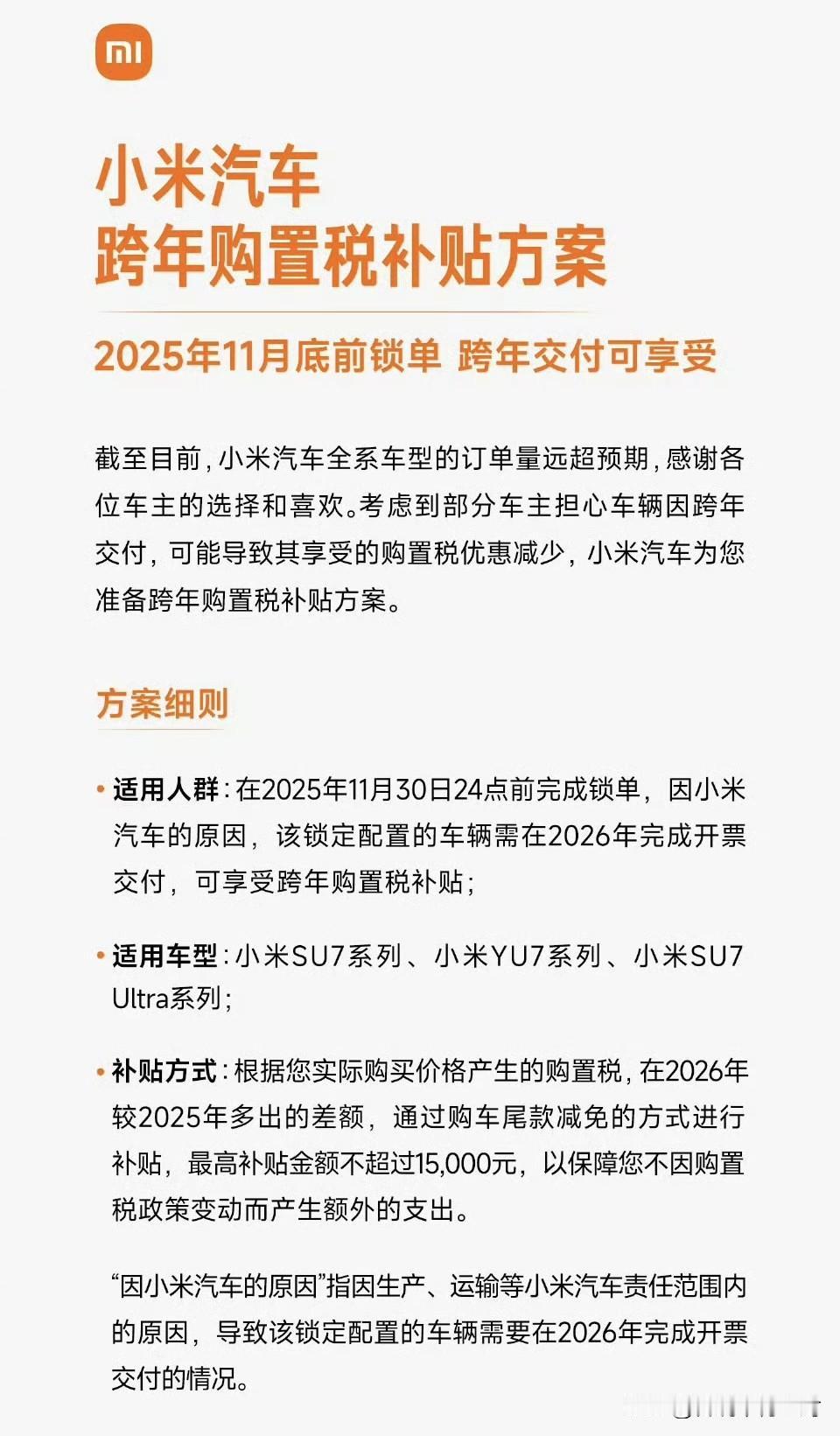 小米汽车也出购置税兜底方案了。
11月30日24点前锁单的SU7、YU7等所有车