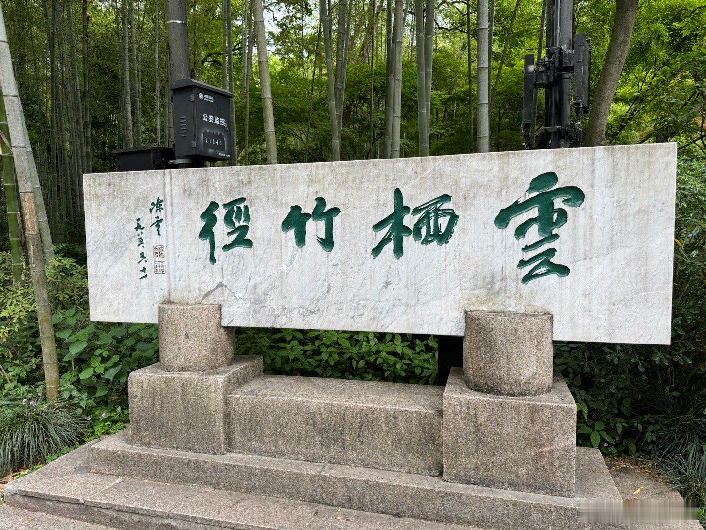 中国旅游日 云栖竹径｜夏天来清凉，雨天来不敢相信会多有意境打开一座城的n种方式 