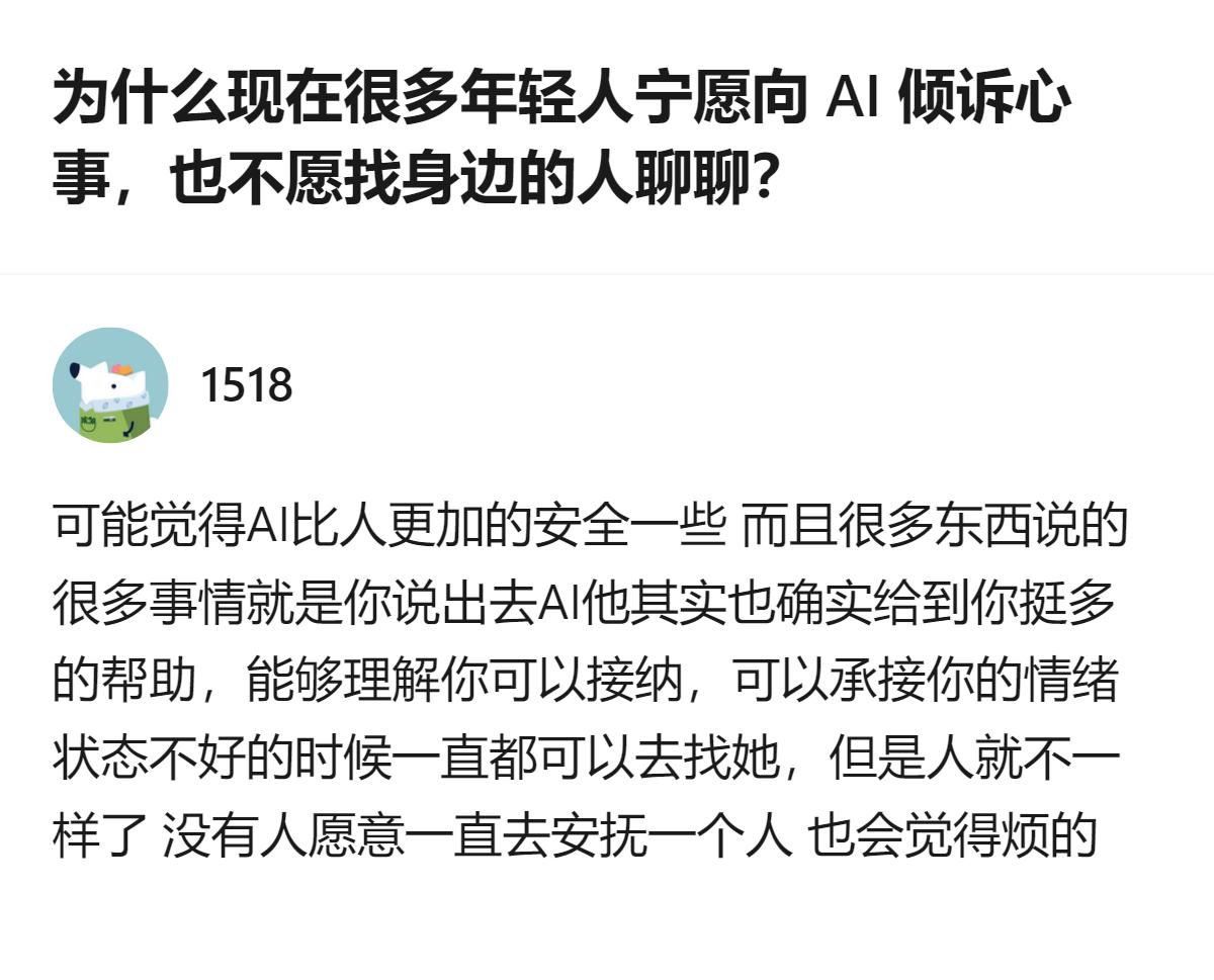 现在年轻人宁愿找AI唠嗑也不找身边人，根本不是AI比人会安慰，就是怕掏心窝子后被