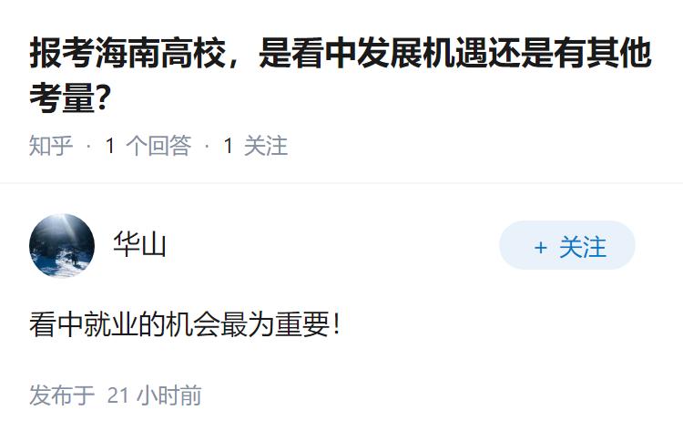 报考海南高校，是看中发展机遇还是有其他考量？