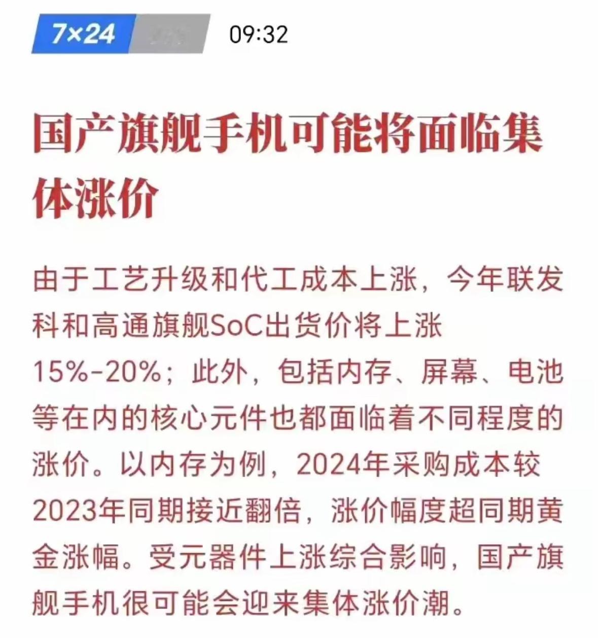#如何看待旗舰手机涨价#上游供应商的元器件成本涨价，手机跟着涨很正常。使用体验提
