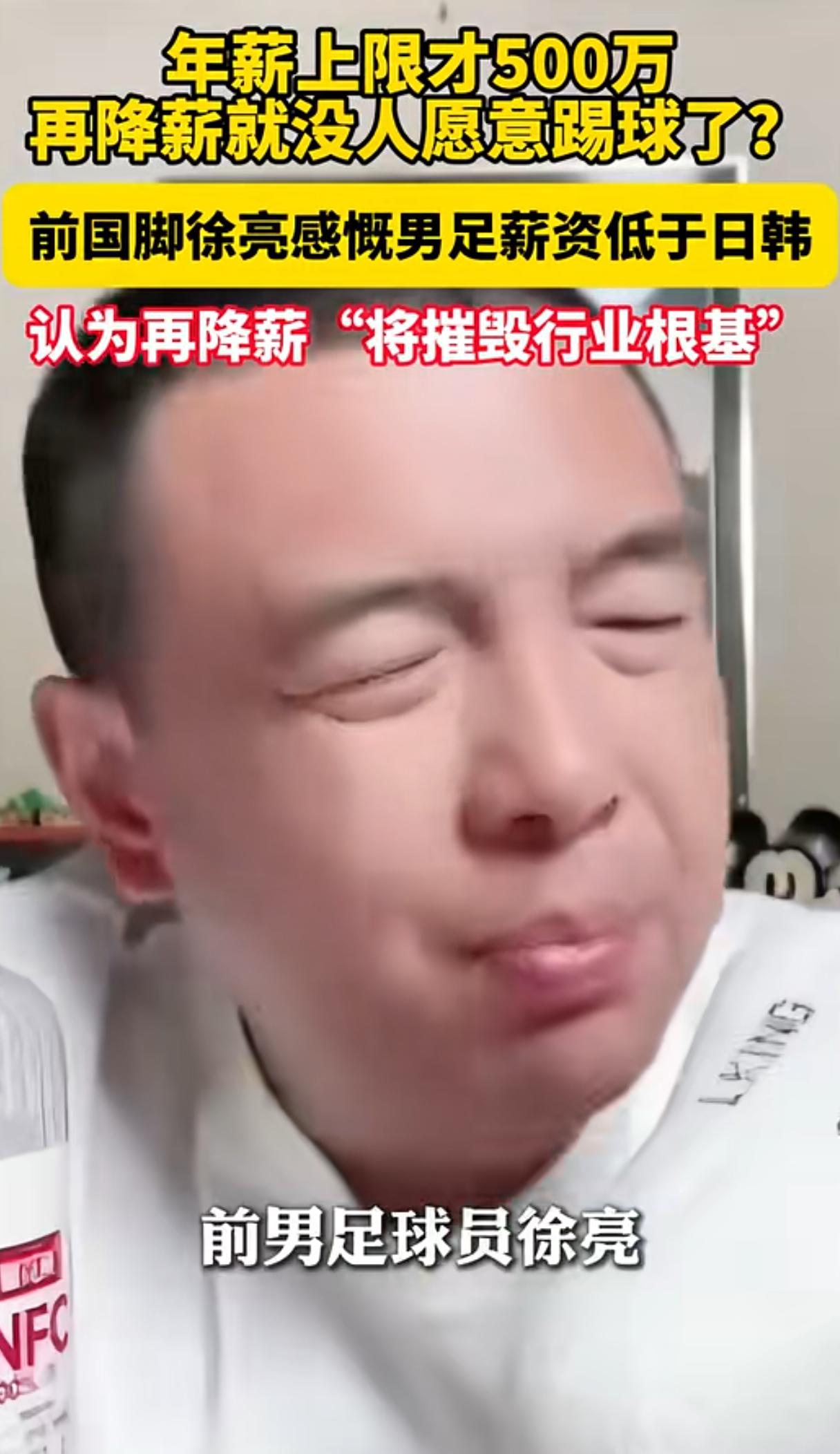 这货，妥妥的找骂呢。
前国足球员徐亮，直播时竟称:500万年薪太低，再降就没人踢