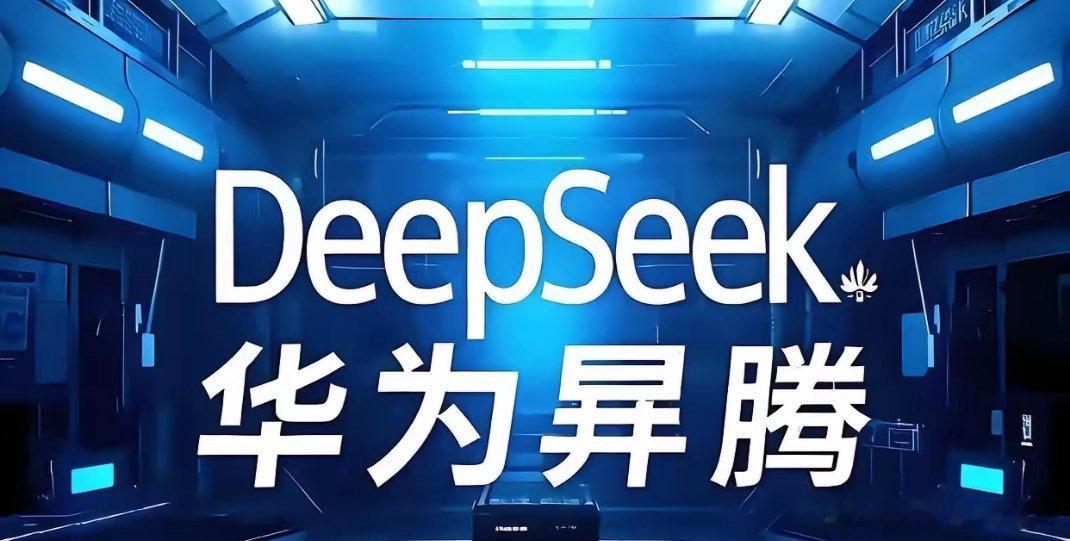 利好催化来袭！DeepSeek V4落地带动华为昇腾950芯片需求爆发，字节、腾