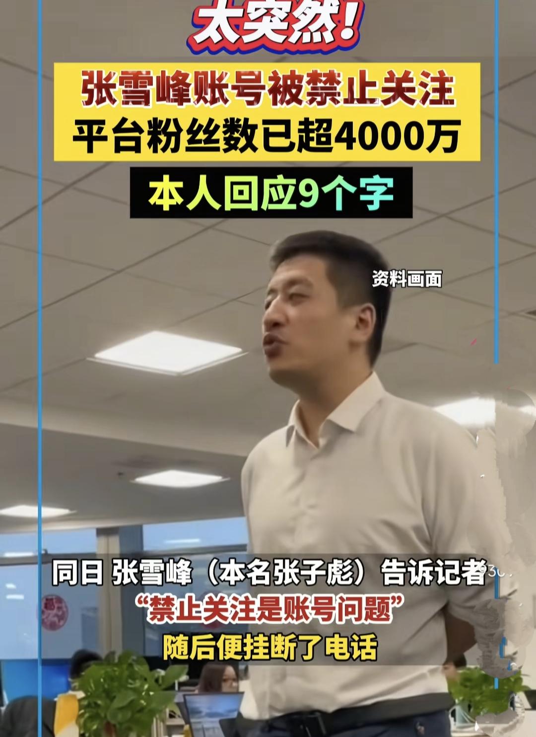 张雪峰曾说他动了别人的蛋糕，不久的将来可能就在互联网上看不到他了，一夜之间张雪峰