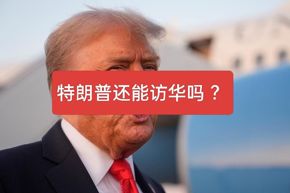 特朗普还能访华吗？特朗普暂缓对台军售？

3月1日美媒爆料，特朗普为保障4月访华