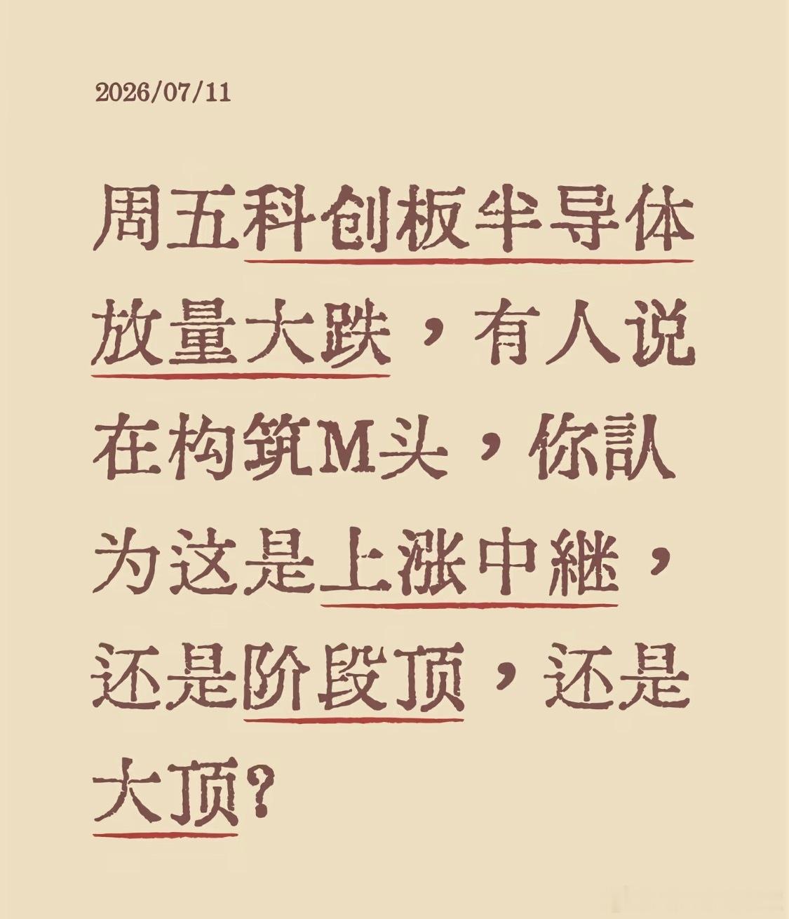 周五科创板半导体放量大跌，有人说在构筑M头。你认为这是上涨中继，还是阶段顶，还是