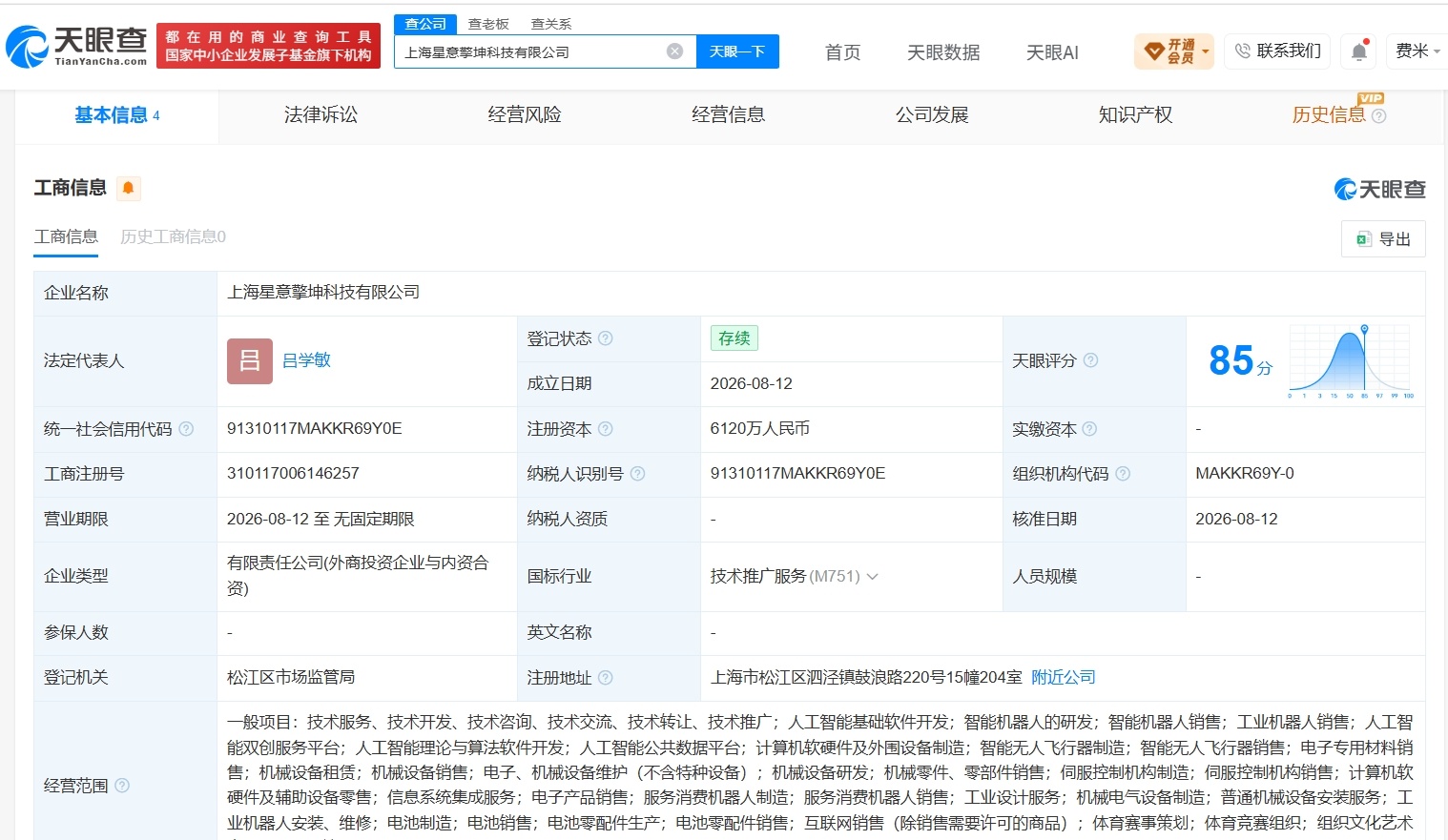 【众擎机器人等在上海成立新公司 注册资本6120万】财报研究社Pro讯，天眼查A