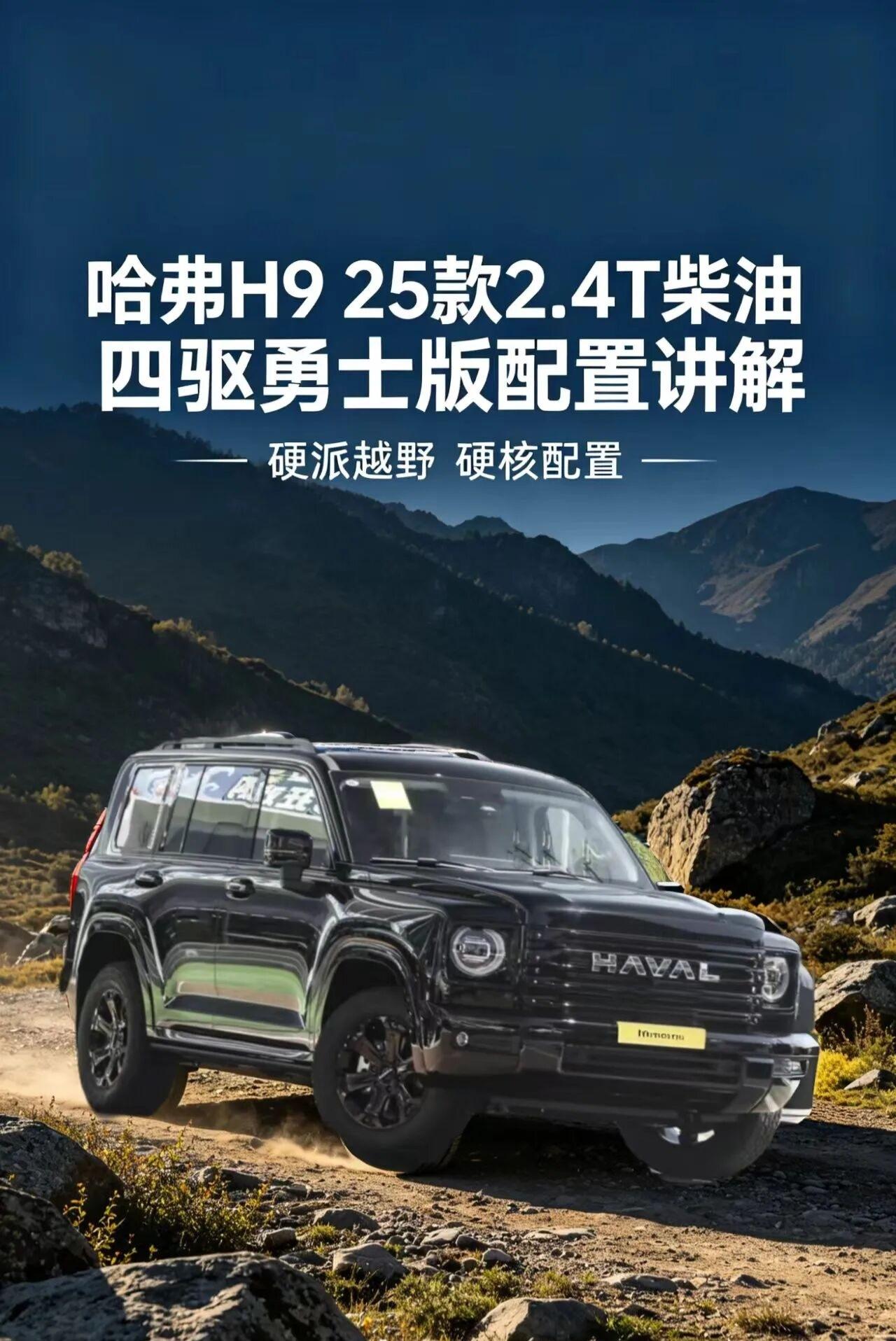 25款哈弗H9 2.4T柴油四驱勇士版，作为硬派越野阵营中的实力派车型，在越野性