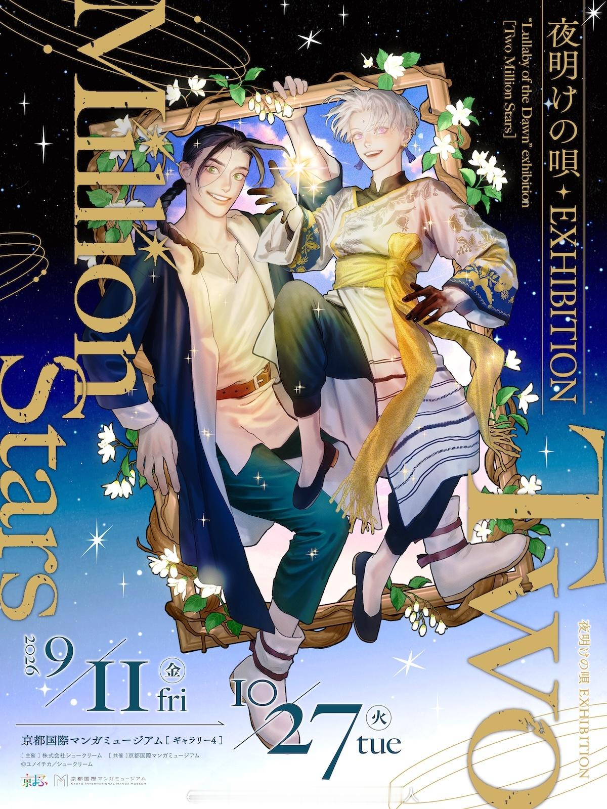 夜明けの唄 EXHIBITION 〜Two Million Stars〜 