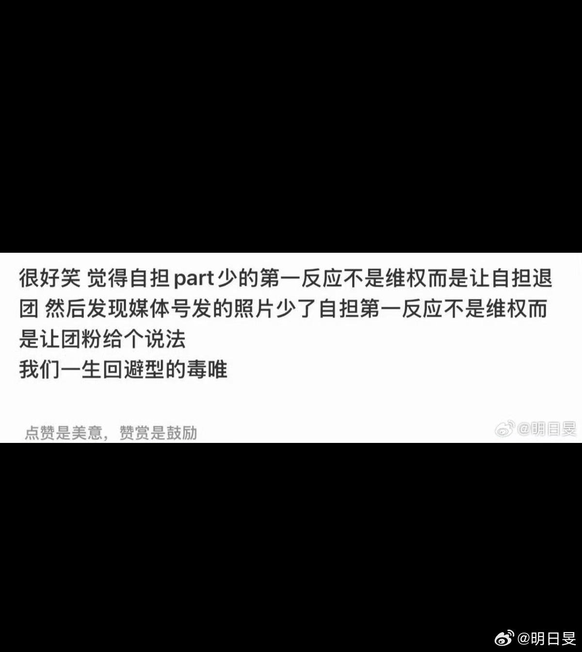 团粉不是回避型，请组织给智旻维权。 