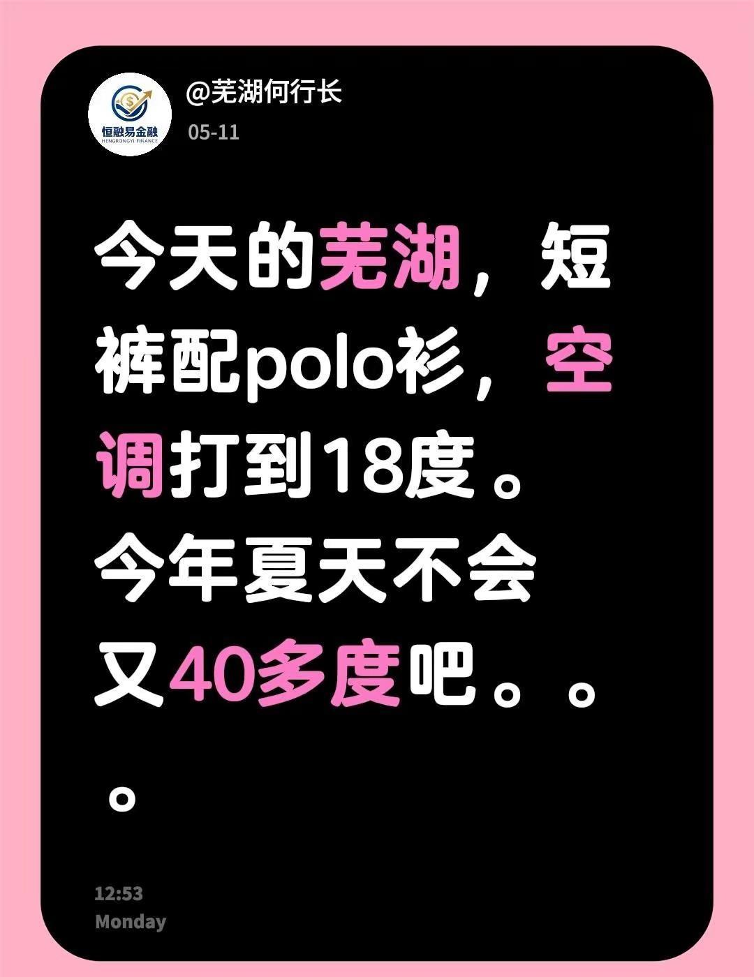 今天的芜湖，短裤配polo衫，空调打到18度。今年夏天不会又40多度吧。。。