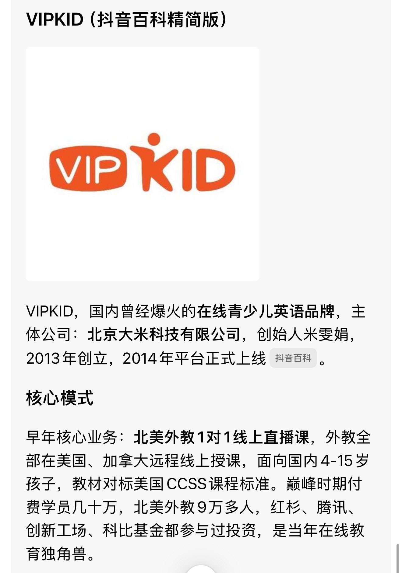 刚才接到一个VIPKID的线上外教课邀约电话，还有人记得这家公司吗？双减是结束了