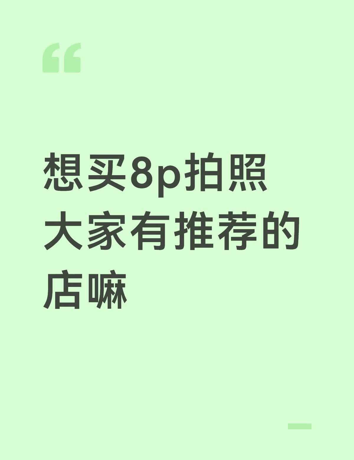 求推荐
有没有买过带隐藏id的贝贝说一下后面怎么样了 。。。苹果8p