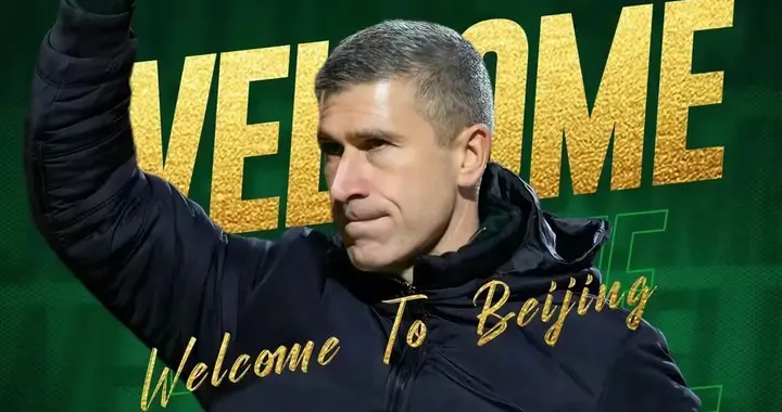 官宣来了！蒙哥马利正式加盟北京国安，将带领完整团队加盟