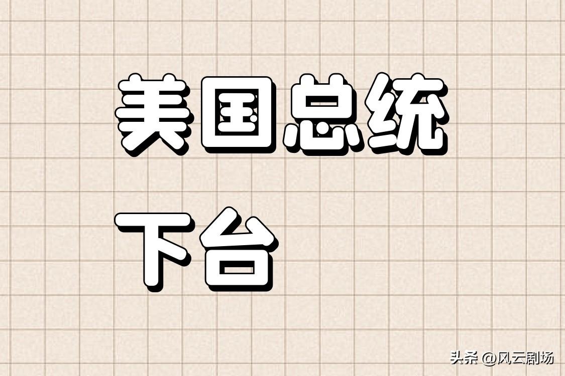 特朗普下台了，美国可能重新由民主党建制派精英掌权，美国会重新回到民主党手中，美国