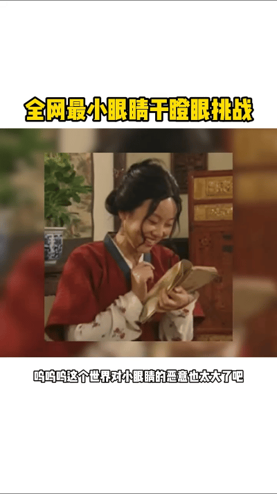 #全网最小眼睛干瞪眼挑战##不眨眼挑战小眼睛胜出# 被这个小眼睛干瞪眼挑战笑晕，