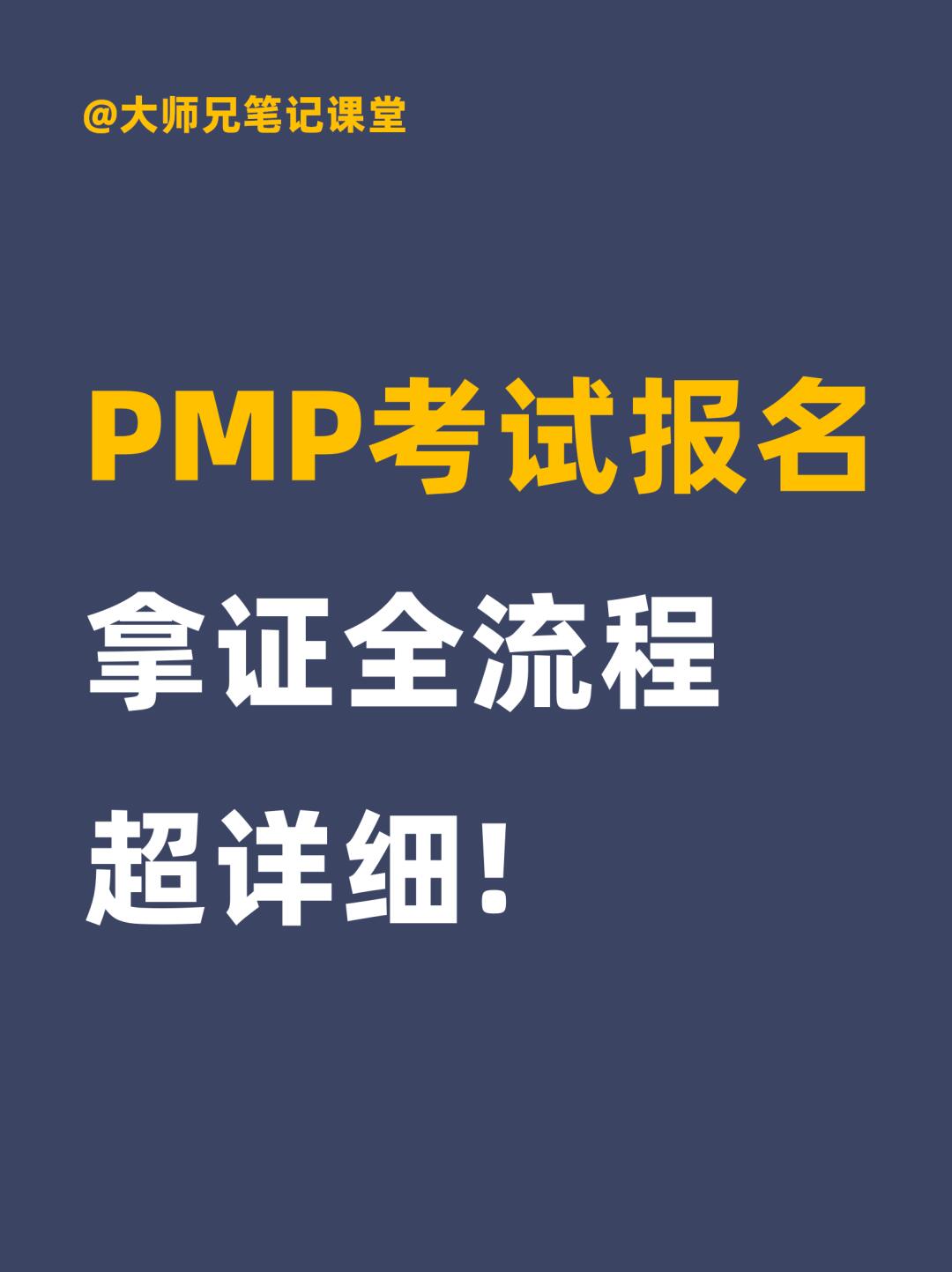 PMP®考试报名+拿证全流程，超详细！