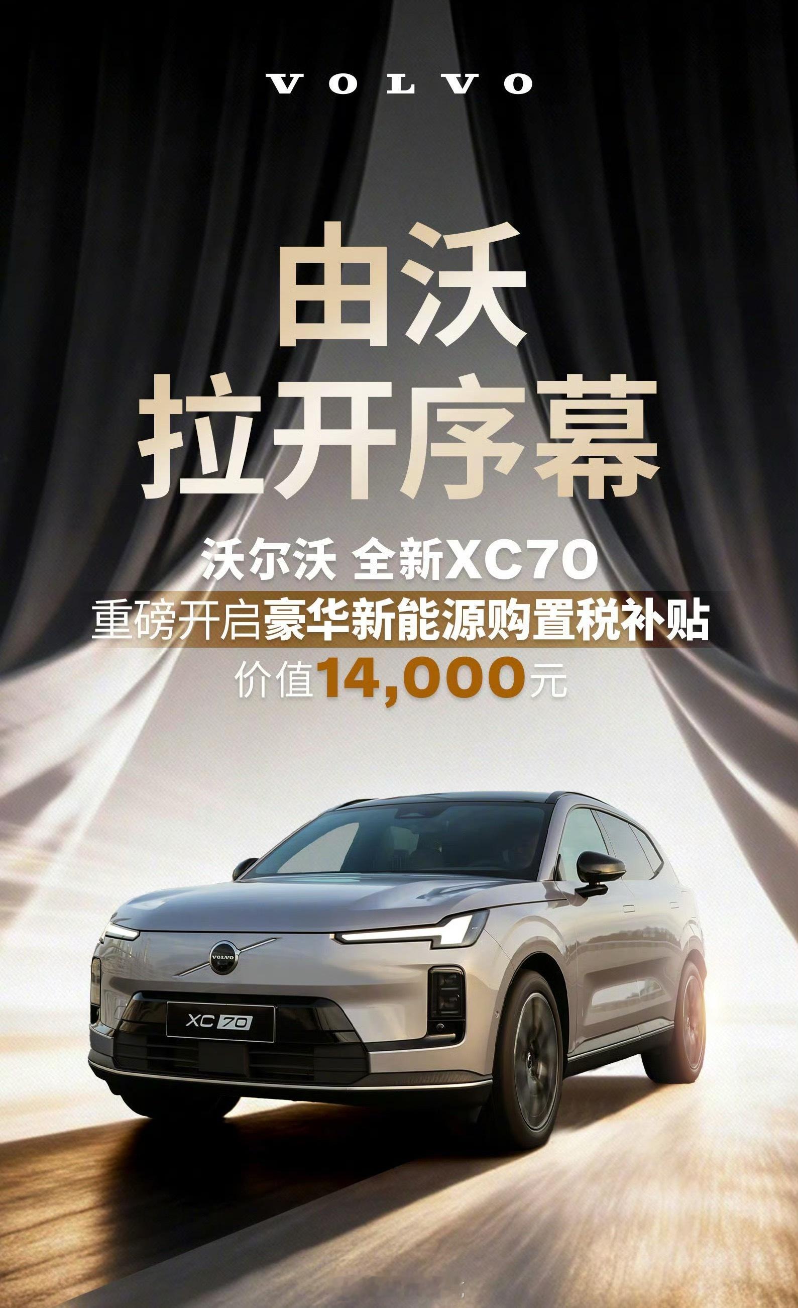 沃尔沃新年首推新能源购置补贴连传统豪华品牌都加入价格战，买车羊毛季真来了