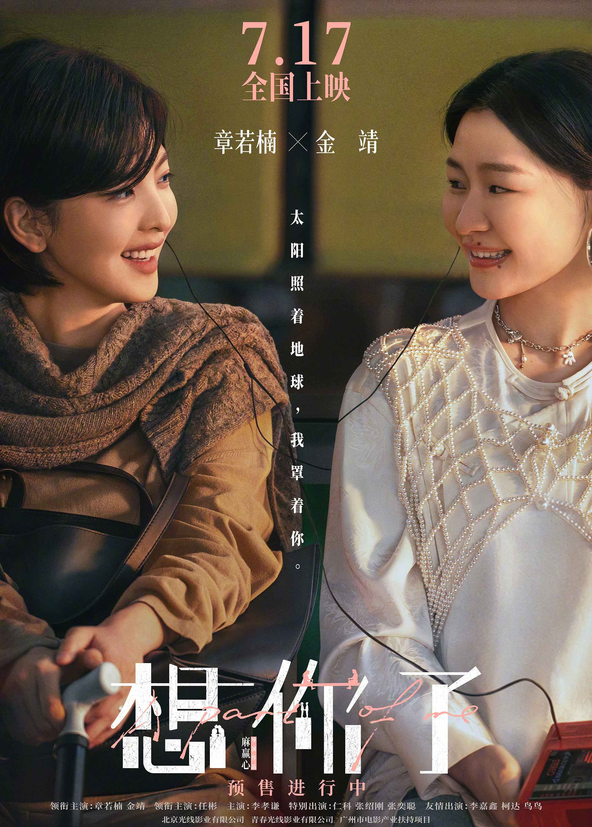 电影想你了章若楠金靖新片终极预告 电影《想你了》发布终极海报，画面中高凡（章若楠