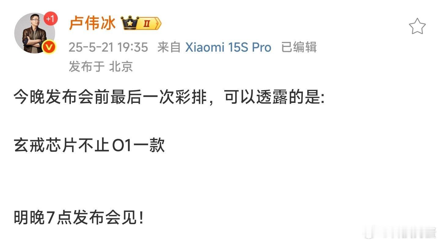 卢伟冰称玄戒芯片不止O1[哆啦A梦吃惊]卢总爆料玄戒不止一款芯片，狗蛋猜是车机芯