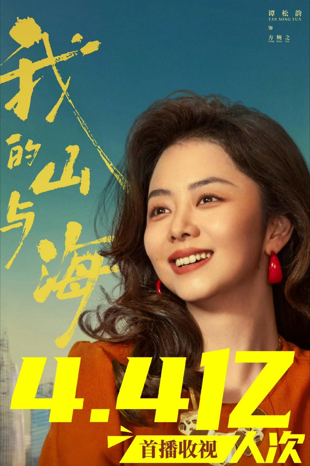 谭松韵，本本分分，踏踏实实，不骄不躁的，就把《我的山与海》的cvb首播收视拉到了