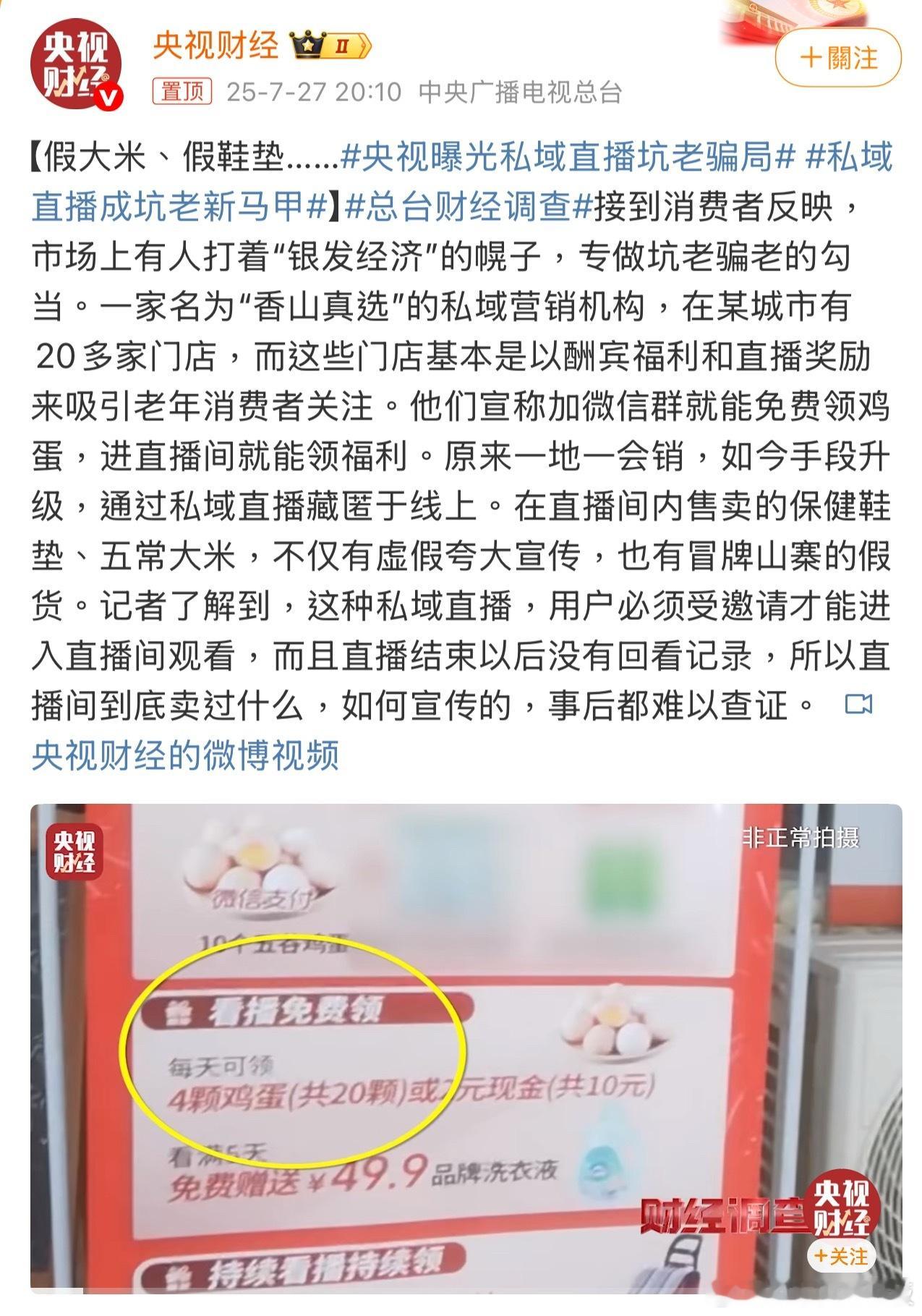央视曝光私域直播坑老骗局 提醒大家多给家里老人讲讲套路，别让他们被花言巧语骗了去