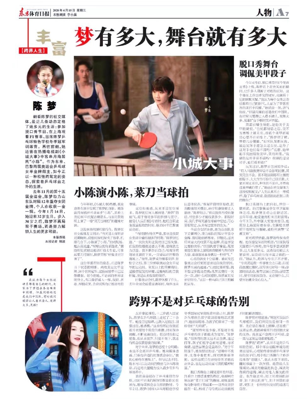 20260415 | 东方体育日报：对乒乓球卫冕奥运冠军陈梦的人物专题报道陈梦