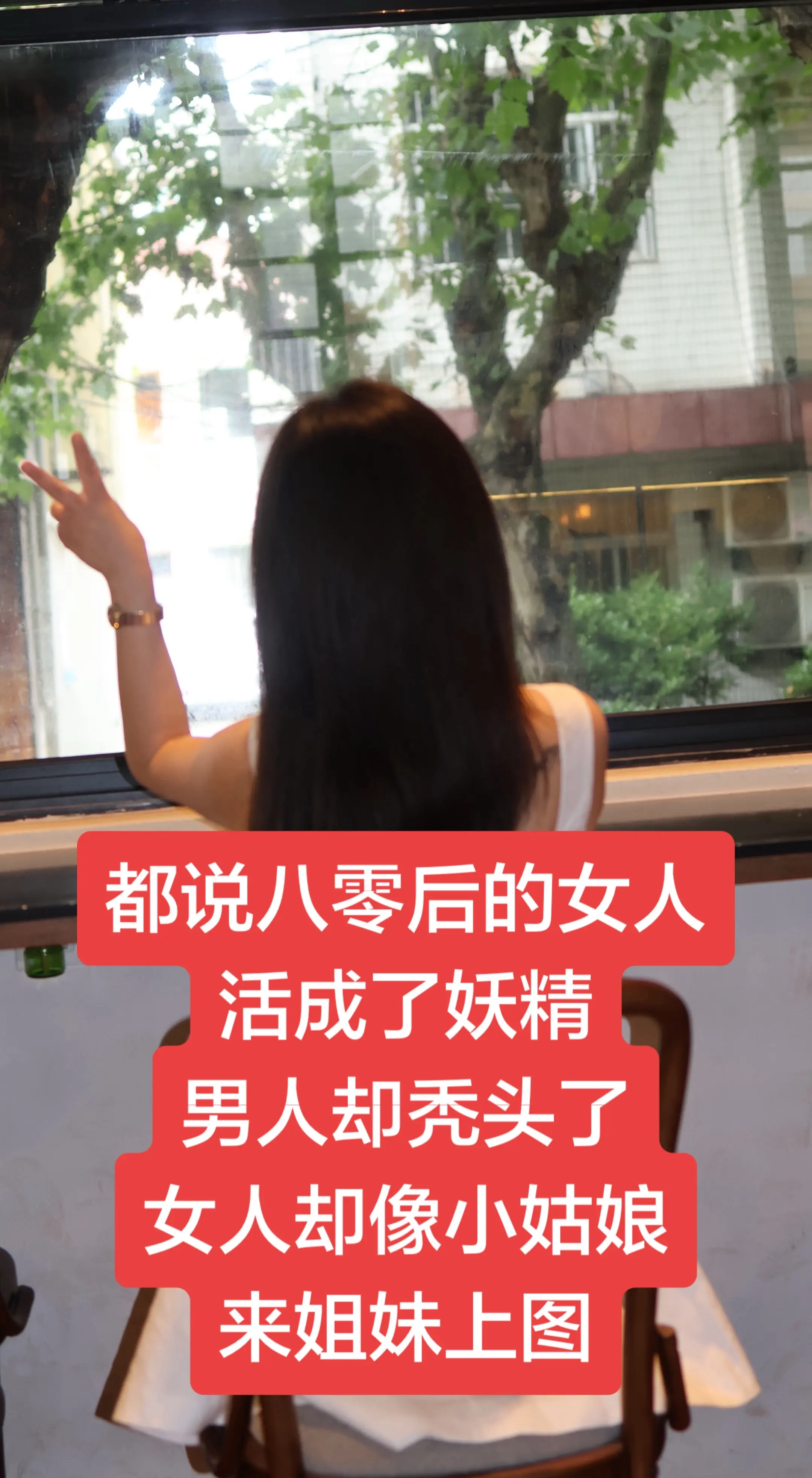 都说80后的女人活成了妖精，男人却成了秃头，女人却像小姑娘，来姐妹上图...