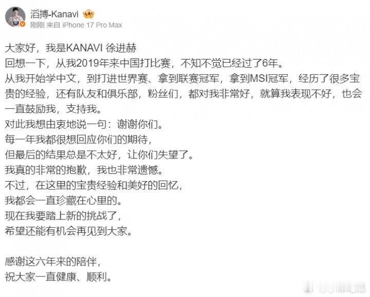 Kanavi发文向LPL粉丝告别：感谢这六年来的陪伴加盟LCK战队HLE。告别自