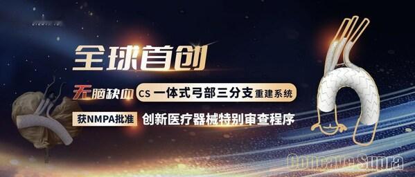 第17个创新绿色通道！先健CS一体式弓部三分支重建系统进入创新医疗器械特别审查程序