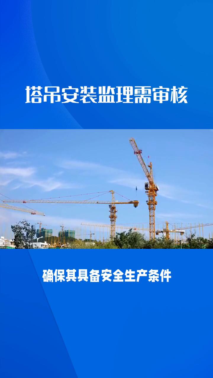 塔吊安装监理需审核。
在施工现场塔吊安装过程中监理需审核的内容：
·一、资质与文