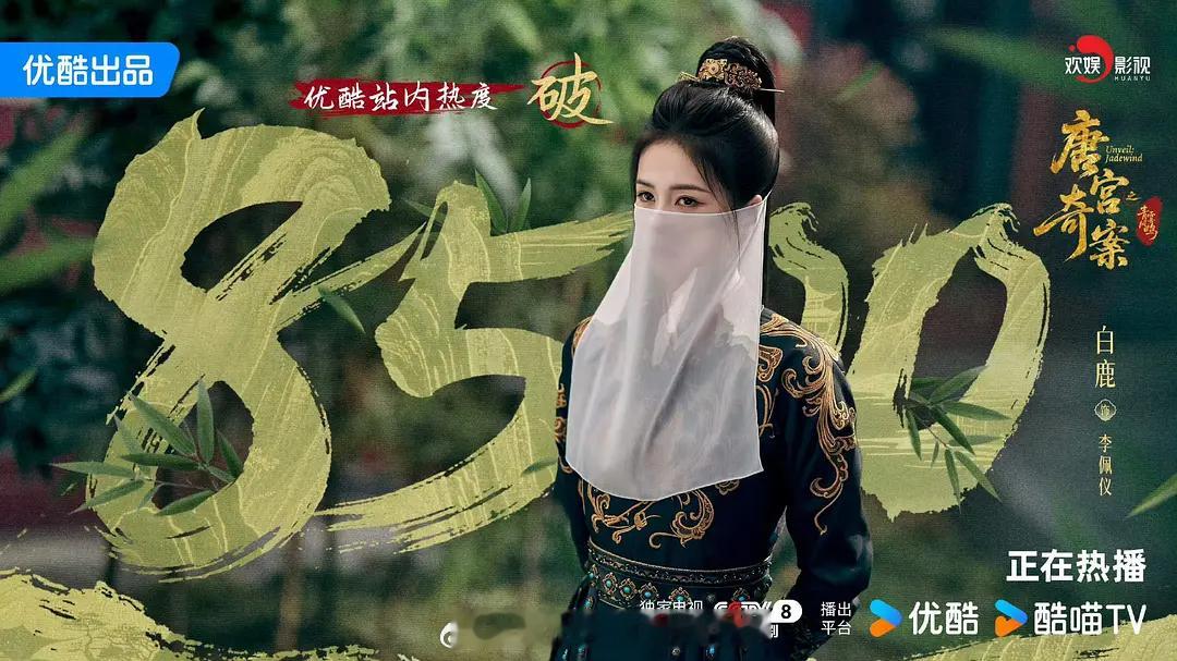 白鹿唐宫奇案优酷站内热度破8500！ 白鹿王楚然互相包场白鹿云包场王楚然丞磊新剧