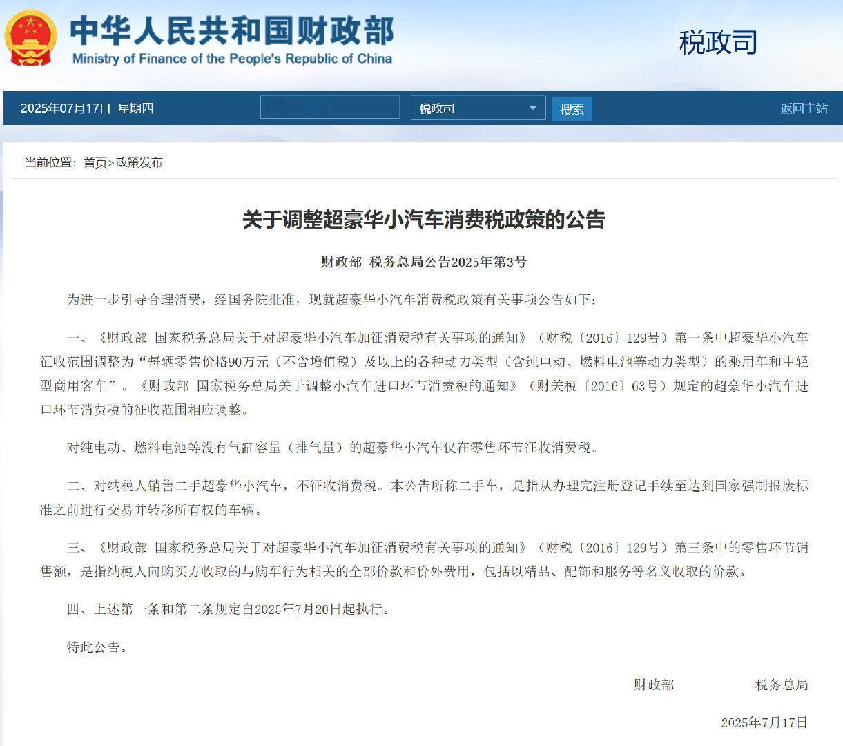 【超豪华小汽车消费税政策调整】7月17日电，财政部公告，为进一步引导合理消费，经