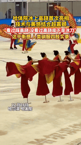 “踩着高跷滑冰！”
这到底是哪个人才想出来的啊
还技术与美感结合超震撼！？？
