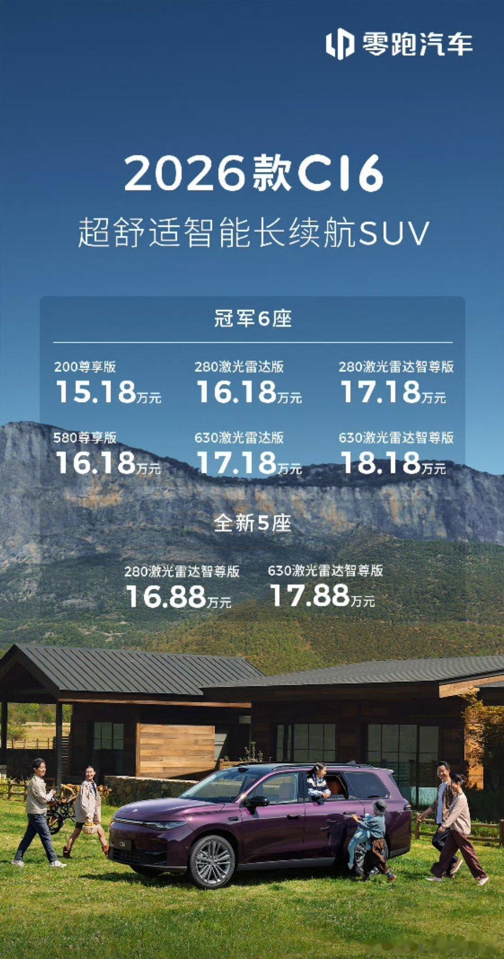 零跑C16，这价格太凶残了[允悲]15.18-18.18万，4米9的大SUV5座