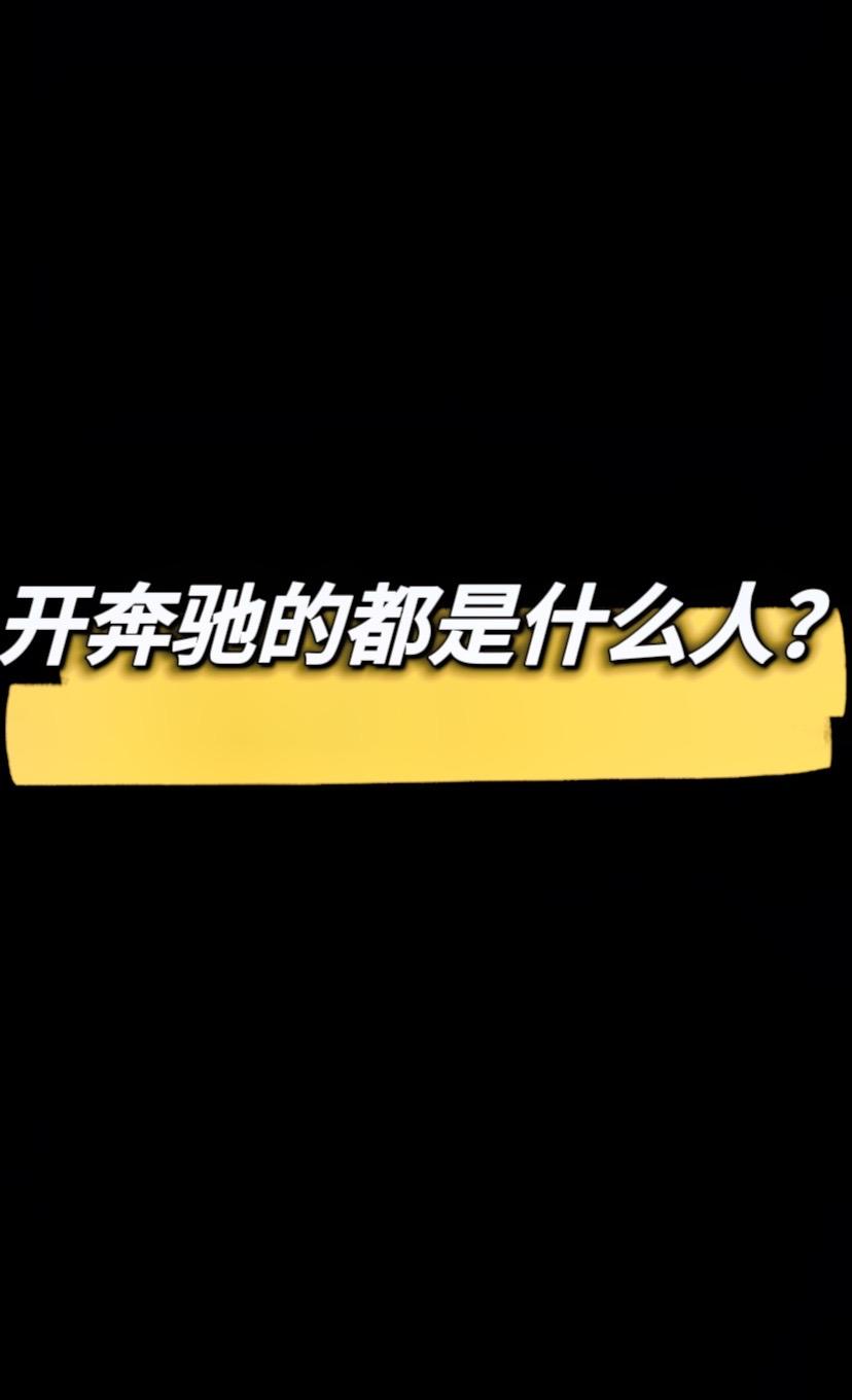 开奔驰系列的都是什么人？各位奔驰车主们，你们是那一款呢？