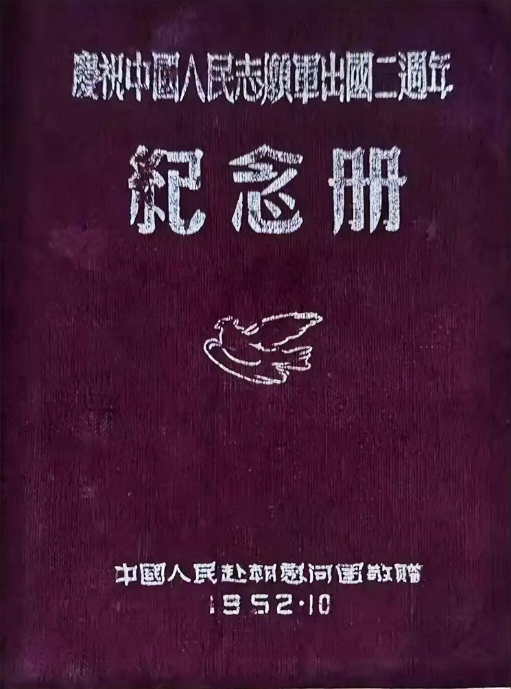 1952 年庆祝中国人民志愿军出国二周年纪念册