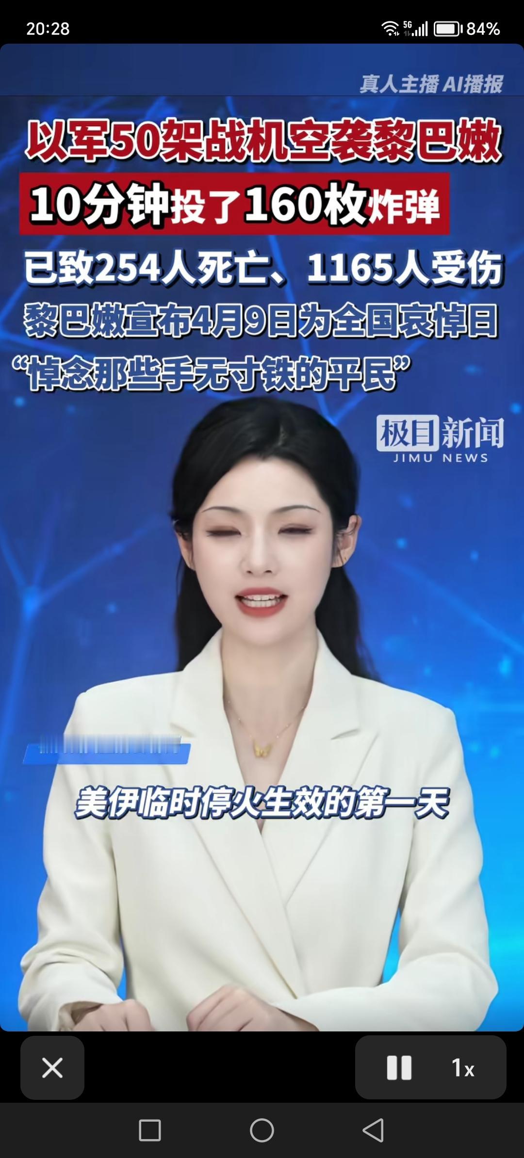 美国和伊朗临时停火生效的第一天，以色列出动了50架战机，对黎巴嫩狂轰滥炸，10分