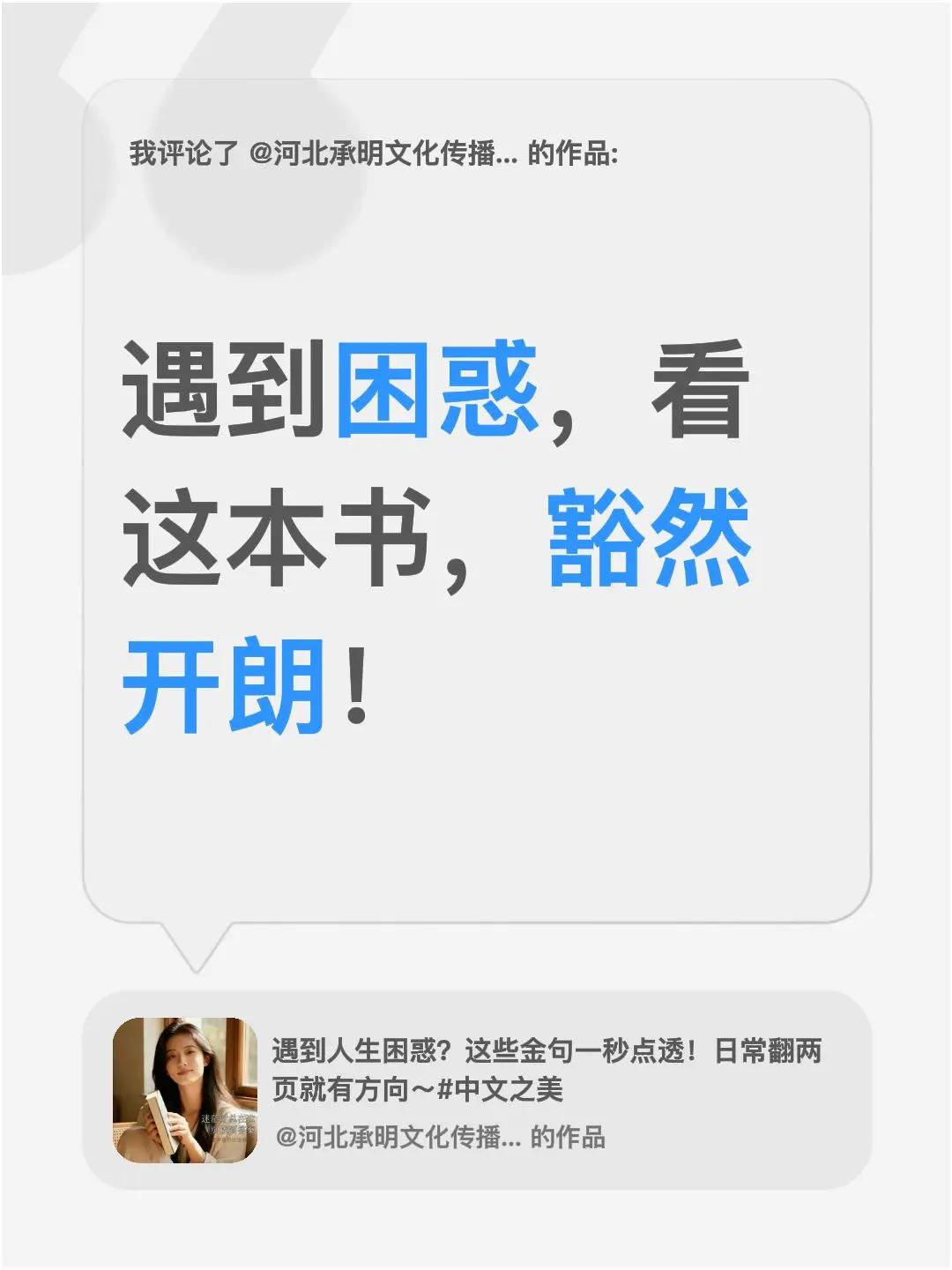 我评论了@河北承明文化传播有限公司 的作品：遇到困惑，看这本书，豁然开朗！