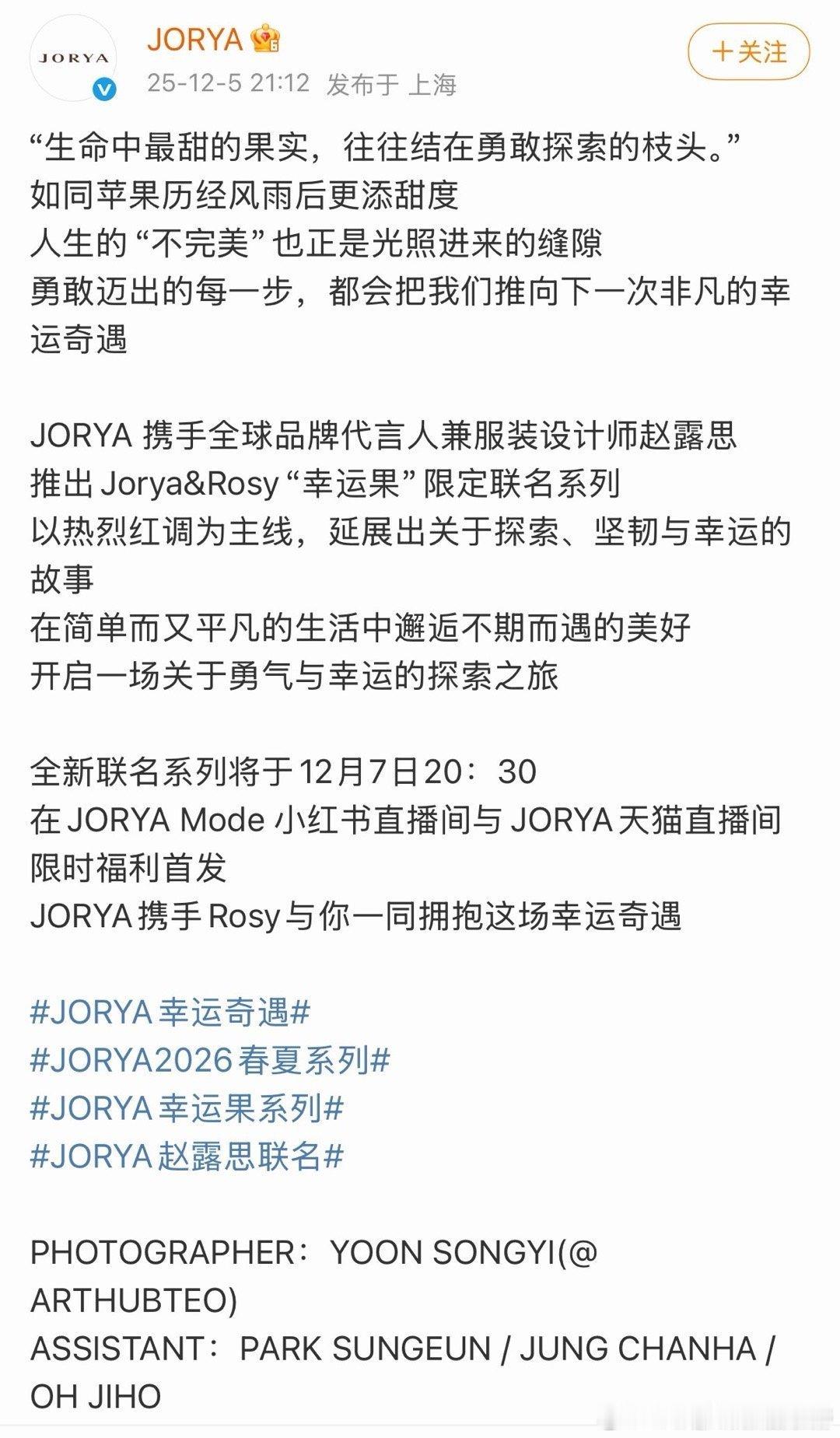 赵露思JORYA 全球品牌代言人兼服装设计师 