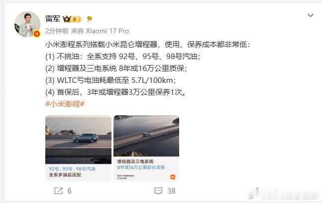 【雷军说小米澎程使用保养成本低】雷军说小米澎程不挑油7月28日，发文：小米澎程系