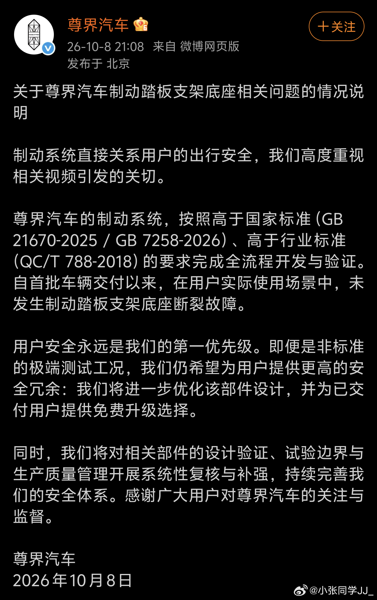尊界的官方回应来了！这个声明传递三个信息：一、尊界制动系统高于国标和行业标准；二