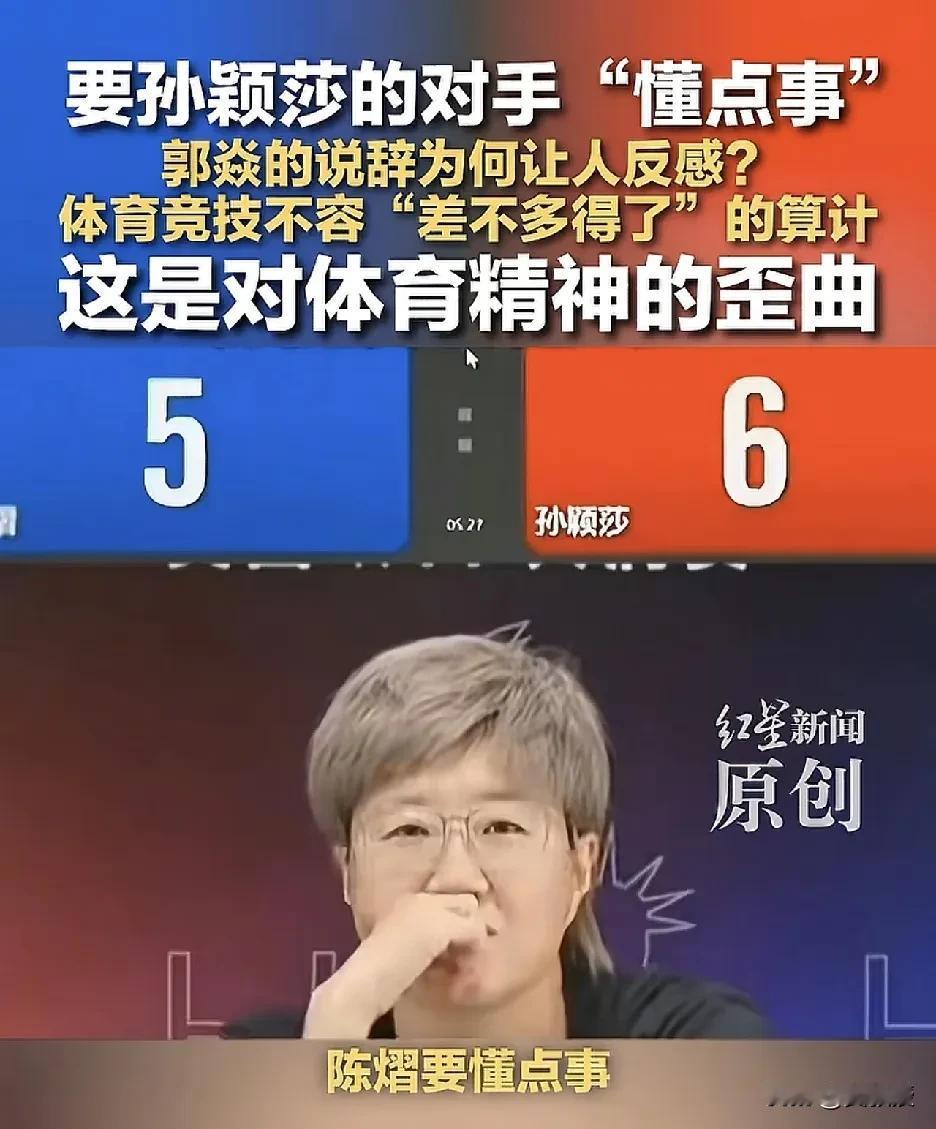 认可这个评论：“某人关于陈熠应该主动输给孙颖莎的言论，令人作呕。
这种言论看起来