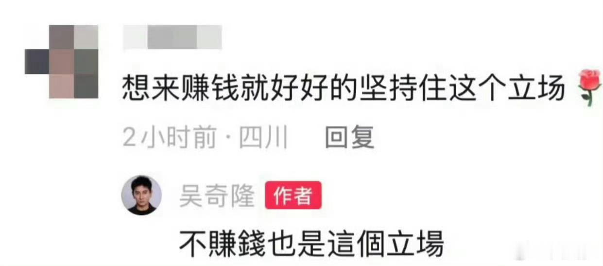 吴奇隆 不赚钱也是这个立场此前某些人和现在某些人用一个词形容就是，相形见绌 ​​